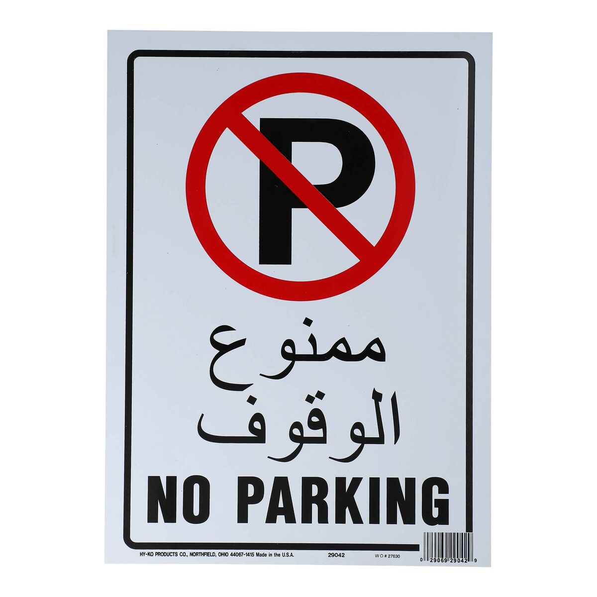 لافتة بلاستيكية لعبارة «ممنوع الوقوف» من هاي-كو 